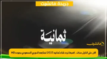 الآن على النايل سات.. اضبط تردد قناة ثمانية 2025 لمتابعة الدوري السعودي بجودة HD